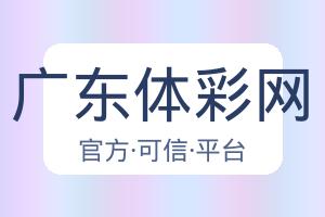 广东体彩网 配图